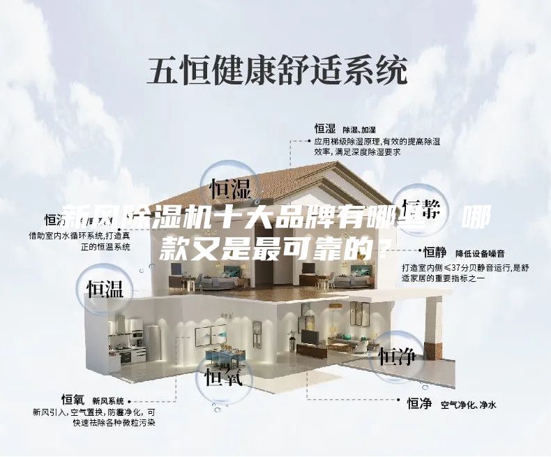 新風除濕機十大品牌有哪些?哪款又是最可靠的?