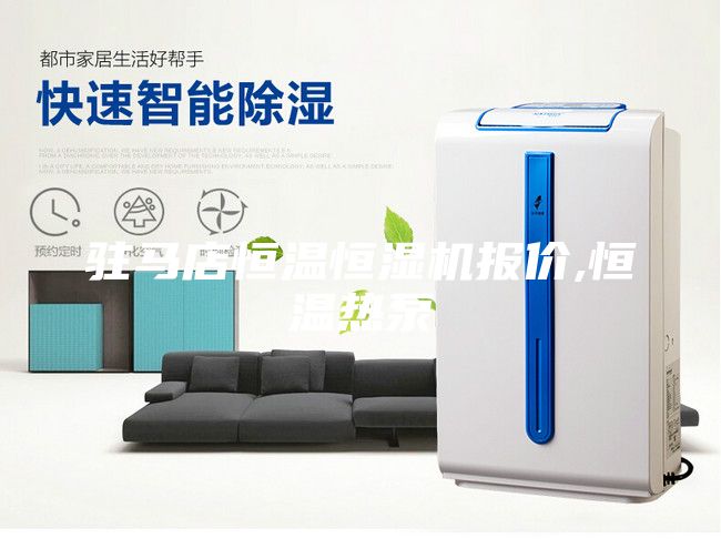 駐馬店恒溫恒濕機報價,恒溫熱泵