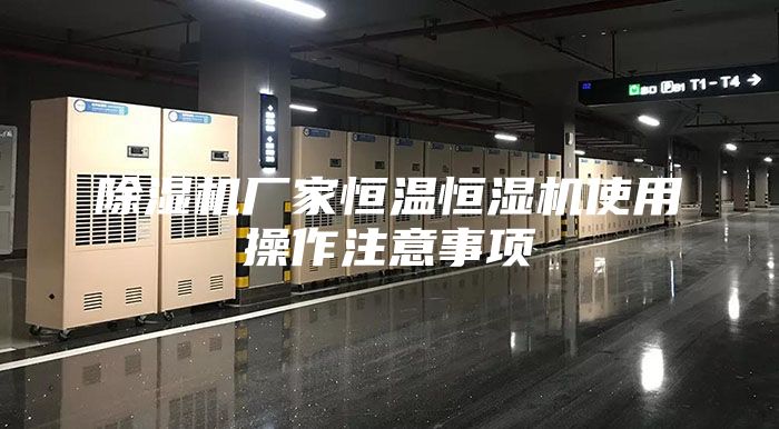 除濕機廠家恒溫恒濕機使用操作注意事項
