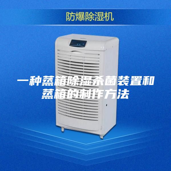 一種蒸箱除濕殺菌裝置和蒸箱的制作方法