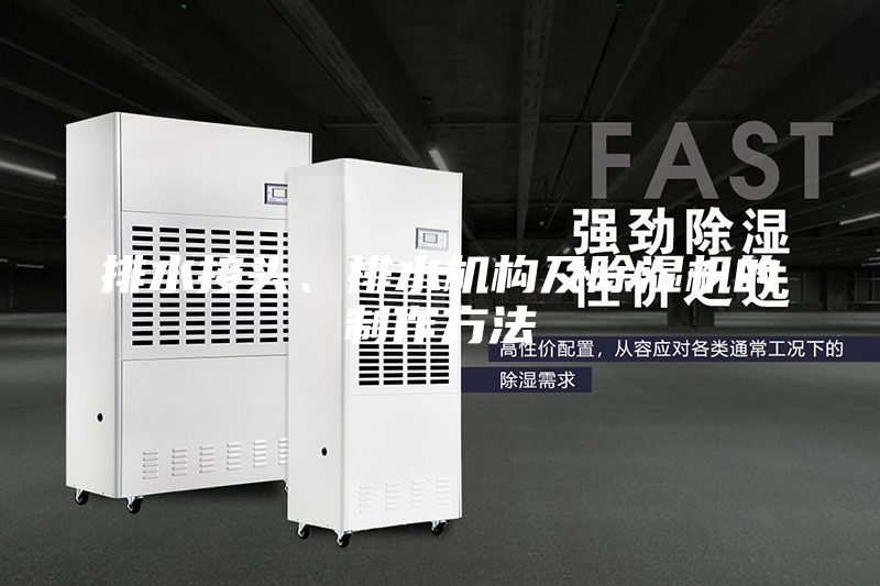 排水接頭、排水機構及除濕機的制作方法