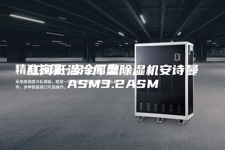 紅河低溫冷庫型除濕機安詩曼ASM3.2ASM