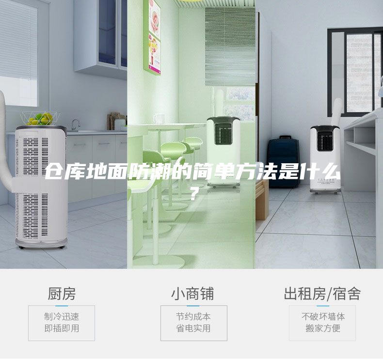 倉庫地面防潮的簡單方法是什么？