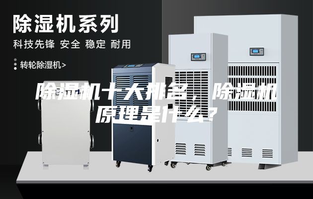 除濕機十大排名，除濕機原理是什么？
