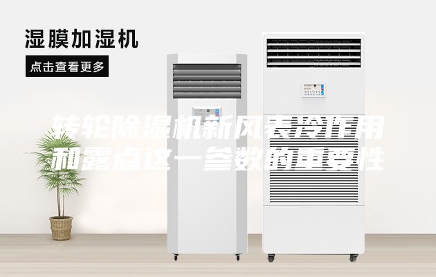 轉(zhuǎn)輪除濕機(jī)新風(fēng)表冷作用和露點(diǎn)這一參數(shù)的重要性