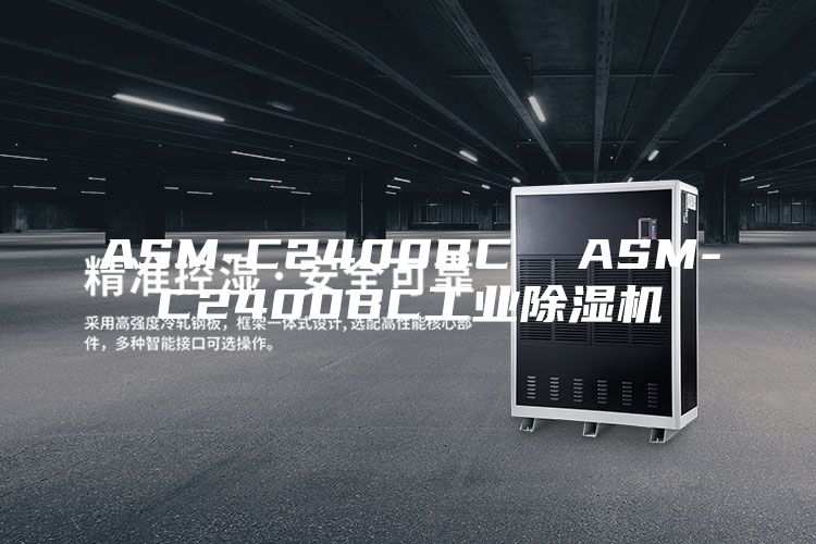 ASM-C2400BC  ASM-C2400BC工業除濕機