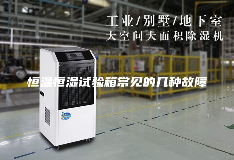 恒溫恒濕試驗(yàn)箱常見(jiàn)的幾種故障