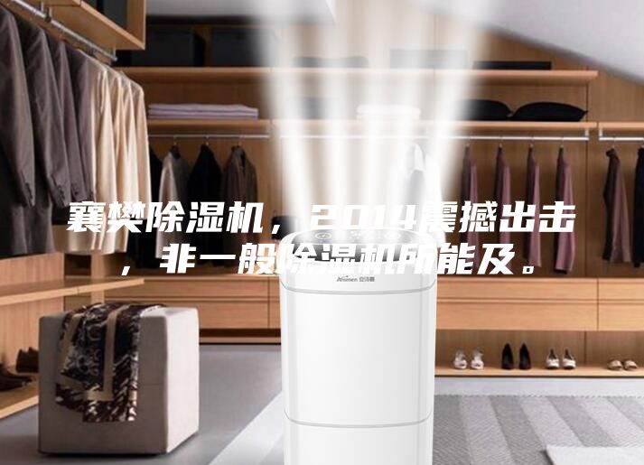 襄樊除濕機，2014震撼出擊，非一般除濕機所能及。