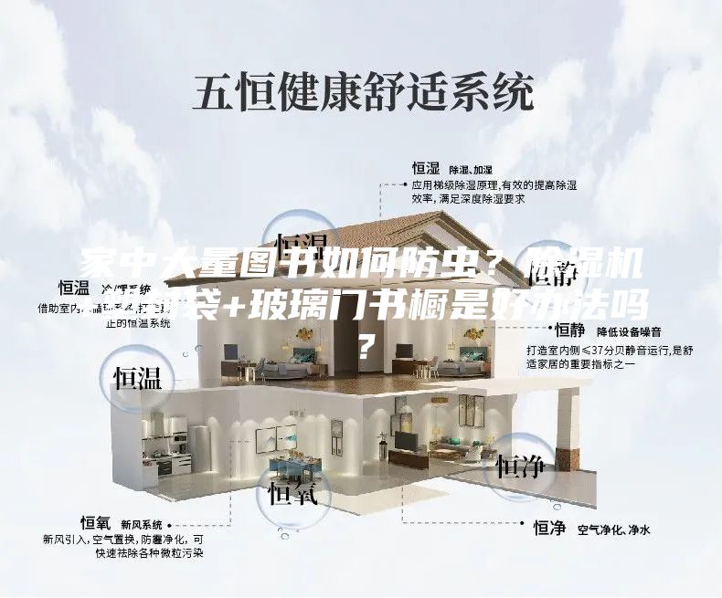 家中大量圖書如何防蟲?除濕機+塑封袋+玻璃門書櫥是好辦法嗎?
