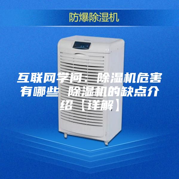 互聯(lián)網(wǎng)學(xué)問:除濕機(jī)危害有哪些 除濕機(jī)的缺點(diǎn)介紹【詳解】
