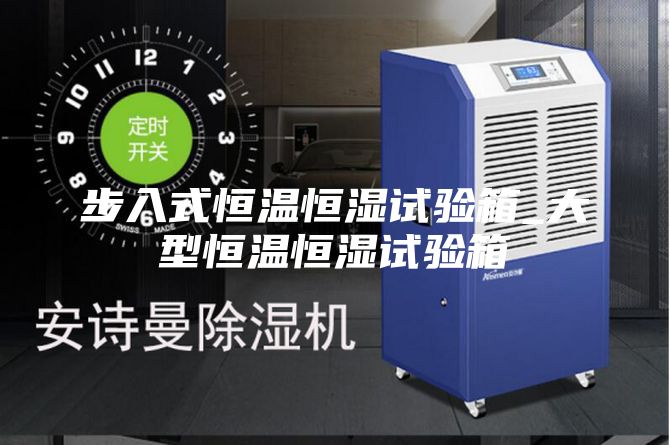 步入式恒溫恒濕試驗箱_大型恒溫恒濕試驗箱