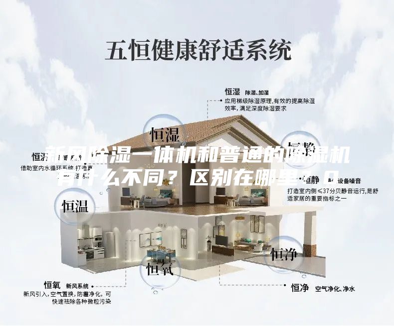 新風除濕一體機和普通的除濕機有什么不同？區別在哪里？0