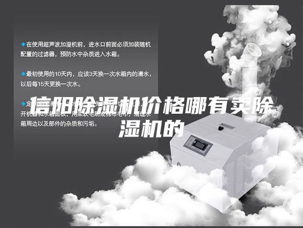 信陽除濕機(jī)價格哪有賣除濕機(jī)的