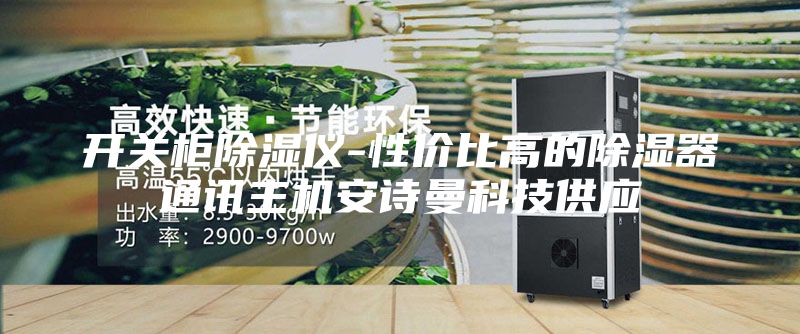 開關柜除濕儀-性價比高的除濕器通訊主機安詩曼科技供應
