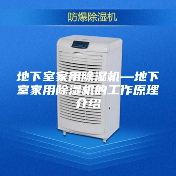 地下室家用除濕機—地下室家用除濕機的工作原理介紹