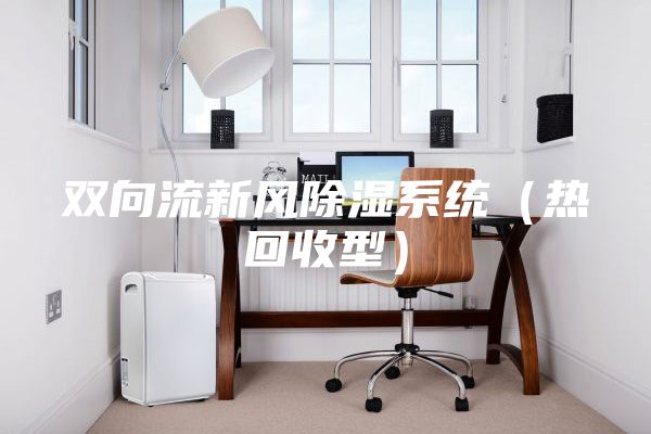 雙向流新風除濕系統(熱回收型)