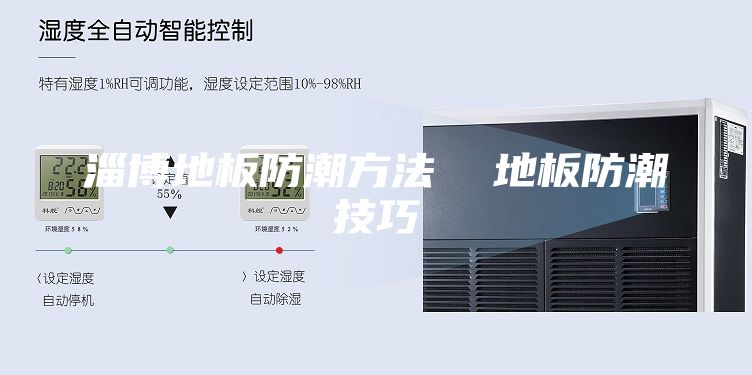 淄博地板防潮方法  地板防潮技巧