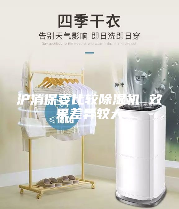 滬消保委比較除濕機(jī) 效果差異較大