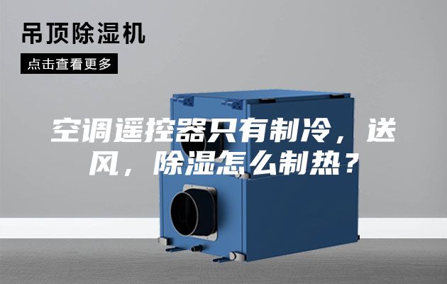 空調(diào)遙控器只有制冷,送風(fēng),除濕怎么制熱?