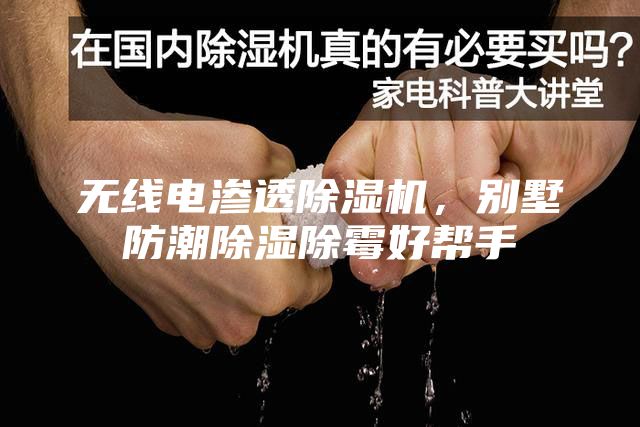 無(wú)線電滲透除濕機(jī),別墅防潮除濕除霉好幫手