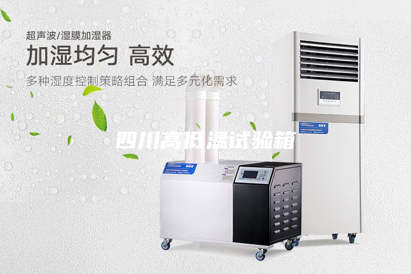 四川高低溫試驗(yàn)箱