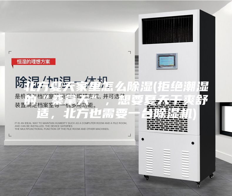 北方夏天家里怎么除濕(拒絕潮濕的“桑拿天”，想要夏天干爽舒適，北方也需要一臺除濕機)
