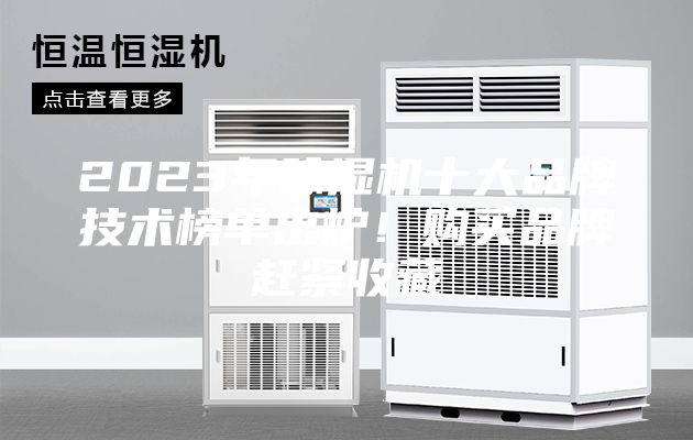 2023年除濕機(jī)十大品牌技術(shù)榜單出爐！購(gòu)買品牌趕緊收藏
