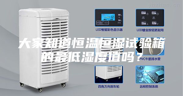 大家知道恒溫恒濕試驗箱的最低濕度值嗎？