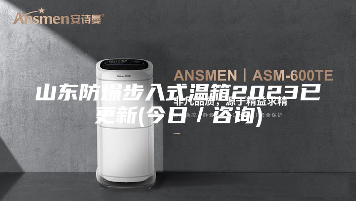 山東防爆步入式溫箱2023已更新(今日／咨詢)