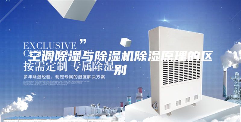 空調除濕與除濕機除濕原理的區別