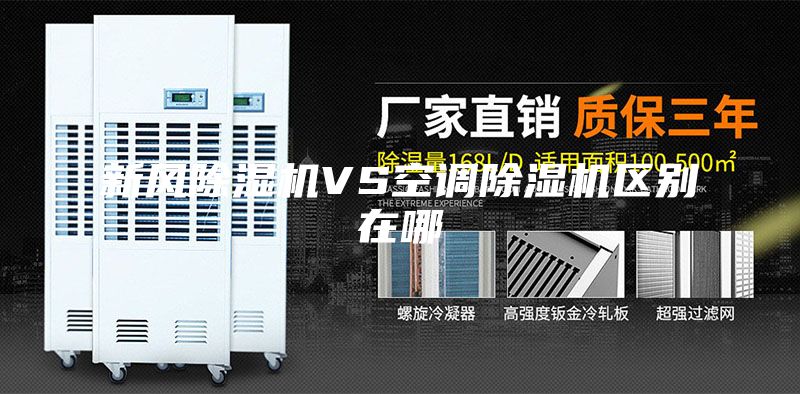 新風除濕機VS空調(diào)除濕機區(qū)別在哪