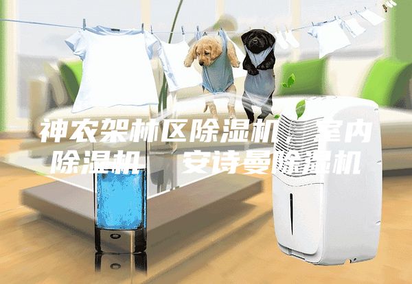神農(nóng)架林區(qū)除濕機(jī),室內(nèi)除濕機(jī) 安詩(shī)曼除濕機(jī)