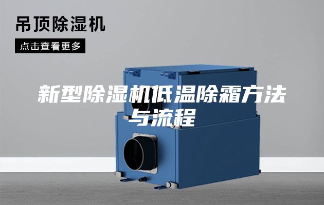 新型除濕機(jī)低溫除霜方法與流程