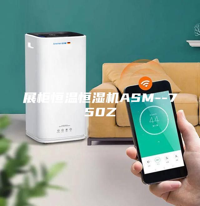 展柜恒溫恒濕機ASM--750Z