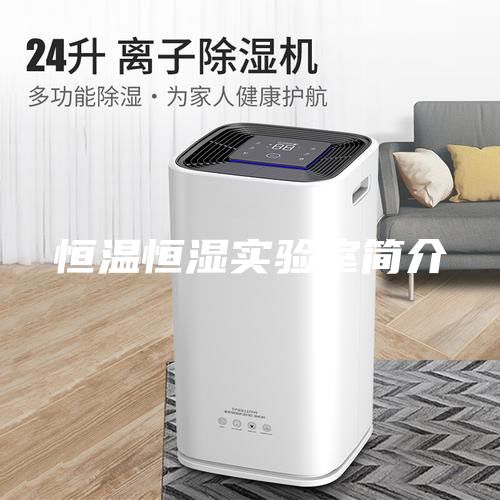 恒溫恒濕實驗室簡介