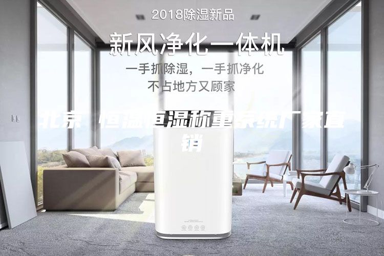 北京 恒溫恒濕稱重系統(tǒng)廠家直銷