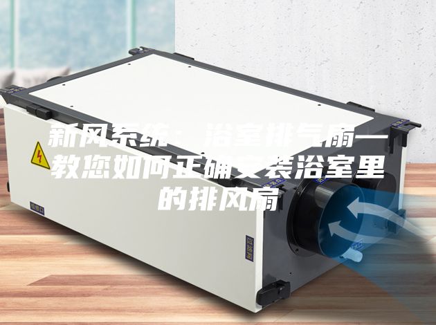 新風系統：浴室排氣扇—教您如何正確安裝浴室里的排風扇