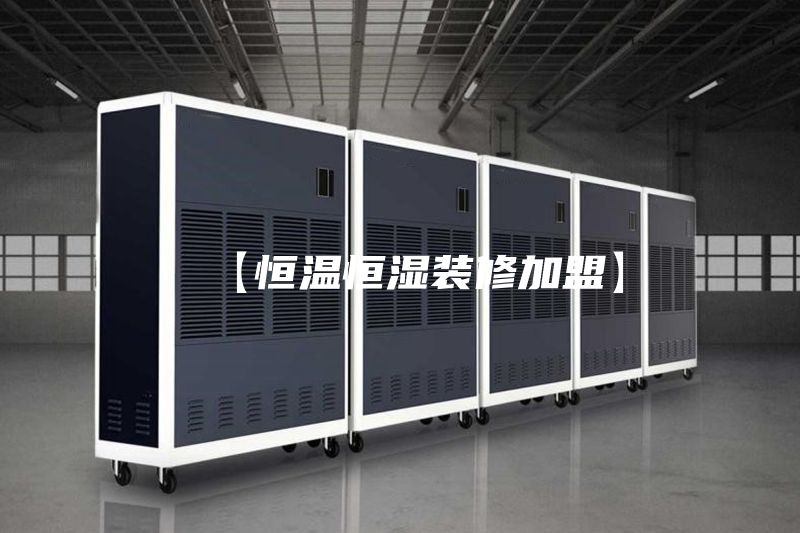 【恒溫恒濕裝修加盟】