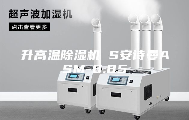 升高溫除濕機 S安詩曼ASM-8.85