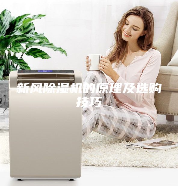 新風(fēng)除濕機(jī)的原理及選購技巧