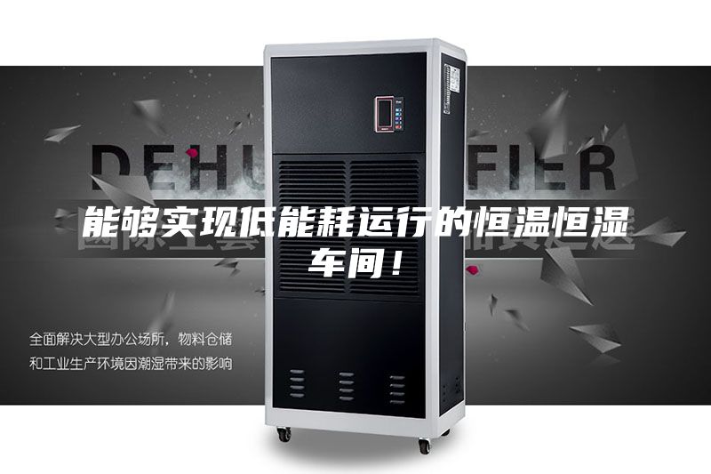能夠實現低能耗運行的恒溫恒濕車間！