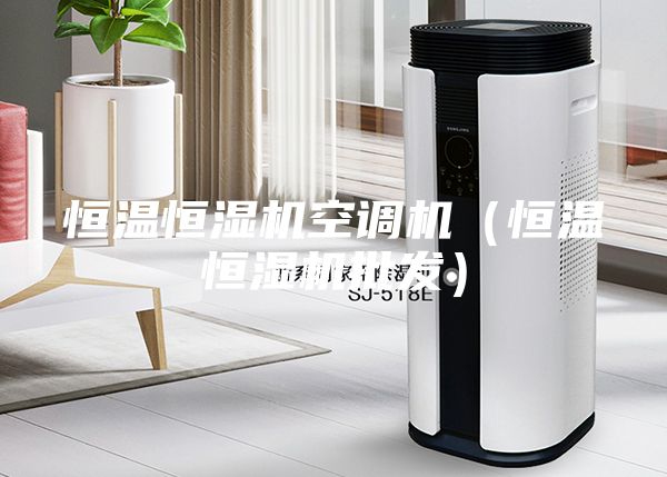 恒溫恒濕機空調機(恒溫恒濕機批發)