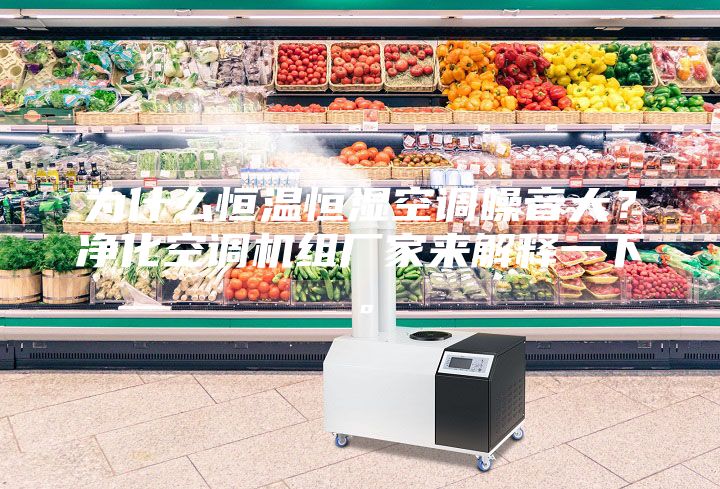 為什么恒溫恒濕空調(diào)噪音大？凈化空調(diào)機(jī)組廠家來解釋一下。