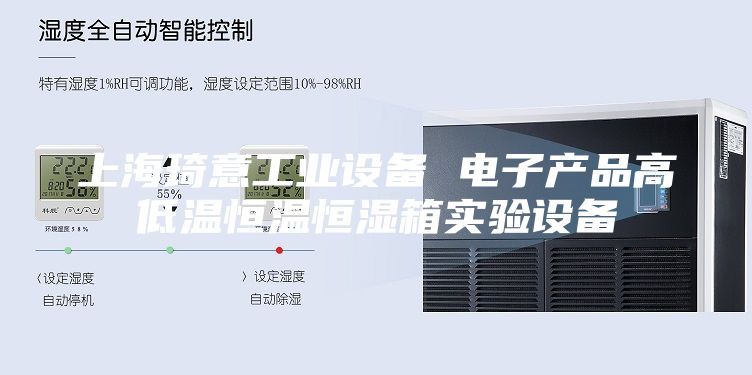 上海琦意工業設備 電子產品高低溫恒溫恒濕箱實驗設備