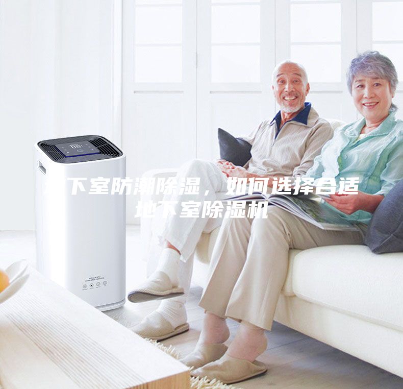 地下室防潮除濕，如何選擇合適地下室除濕機