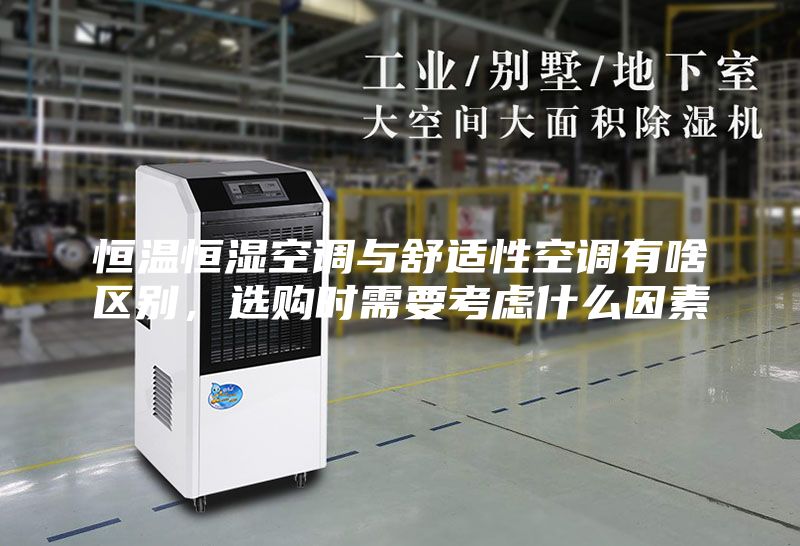 恒溫恒濕空調與舒適性空調有啥區別,選購時需要考慮什么因素