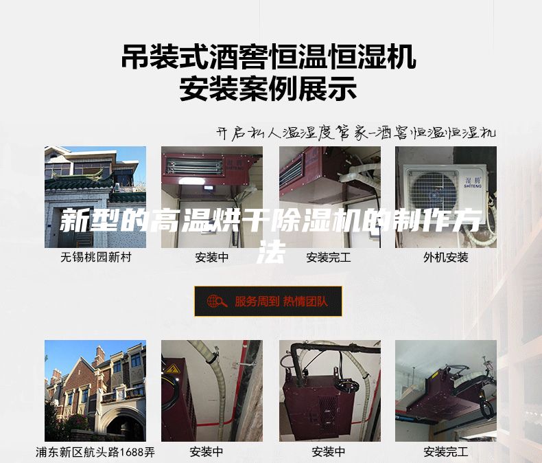 新型的高溫烘干除濕機(jī)的制作方法