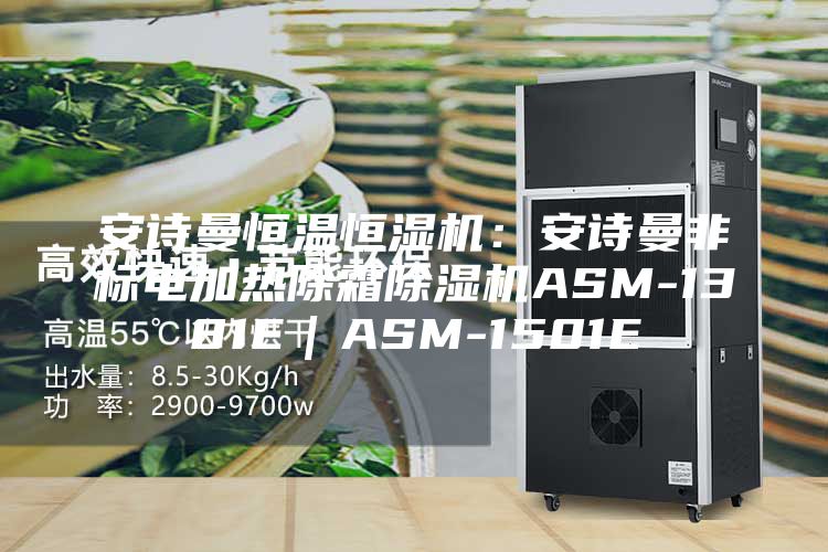 安詩曼恒溫恒濕機：安詩曼非標電加熱除霜除濕機ASM-1381E｜ASM-1501E