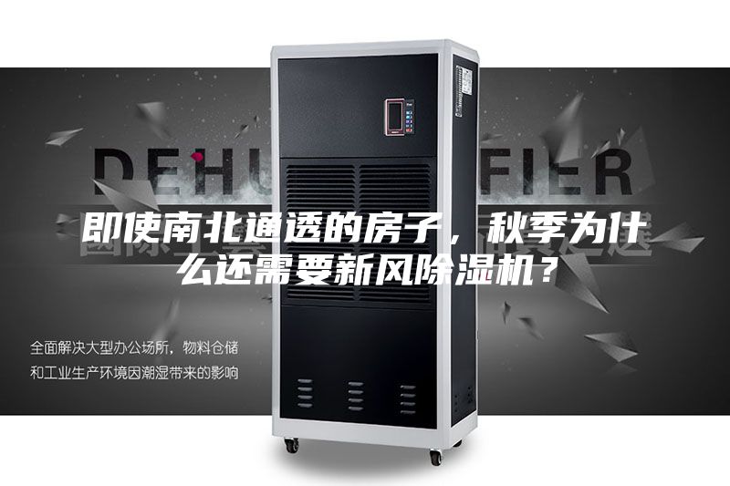 即使南北通透的房子，秋季為什么還需要新風除濕機？