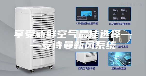 享受新鮮空氣最佳選擇——安詩曼新風系統